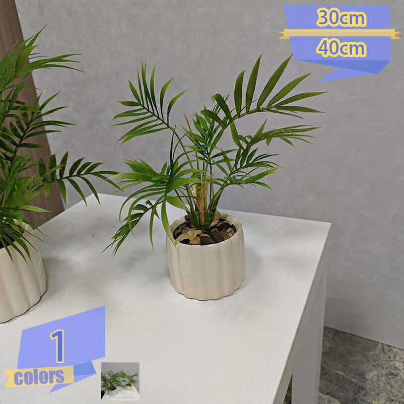フェイクグリーン 観葉植物 グリーン お手入れ簡単 害 虫が発生しない 癒し 本物そっくり人工観葉植物 アーティフィシャルフラワー アートフラワー 造花 おしゃれ ナチュラル ボタニカル 飾り 本物そっくり 水やり不要 プレゼントにも最適 リビング カフェ 店舗