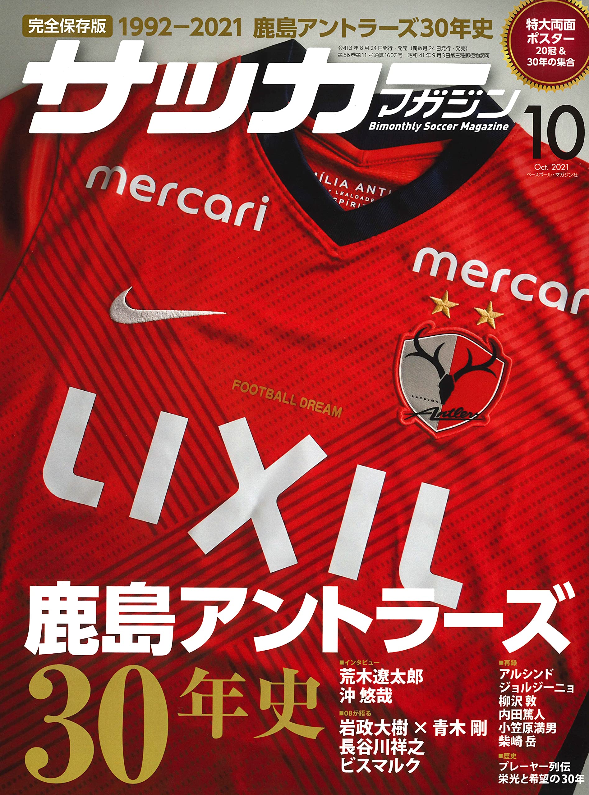 楽天市場 サッカーマガジン 21年10月号 鹿島アントラーズ30年史 別冊付録 特大両面ポスター 雑誌 Tributy