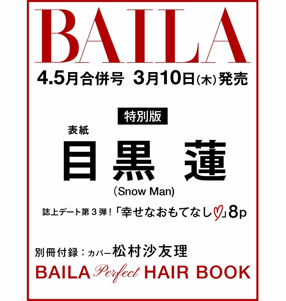 楽天市場 訳アリ Baila バイラ 22年4 5月合併号 目黒蓮表紙版 雑誌 Tributy