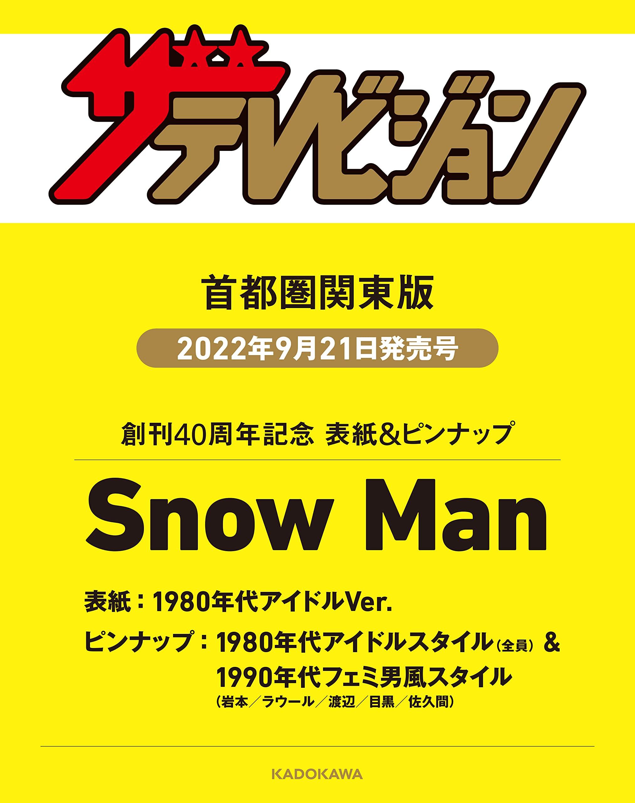 【楽天市場】ザテレビジョン 2022年9/30号 創刊40周年記念 Snow