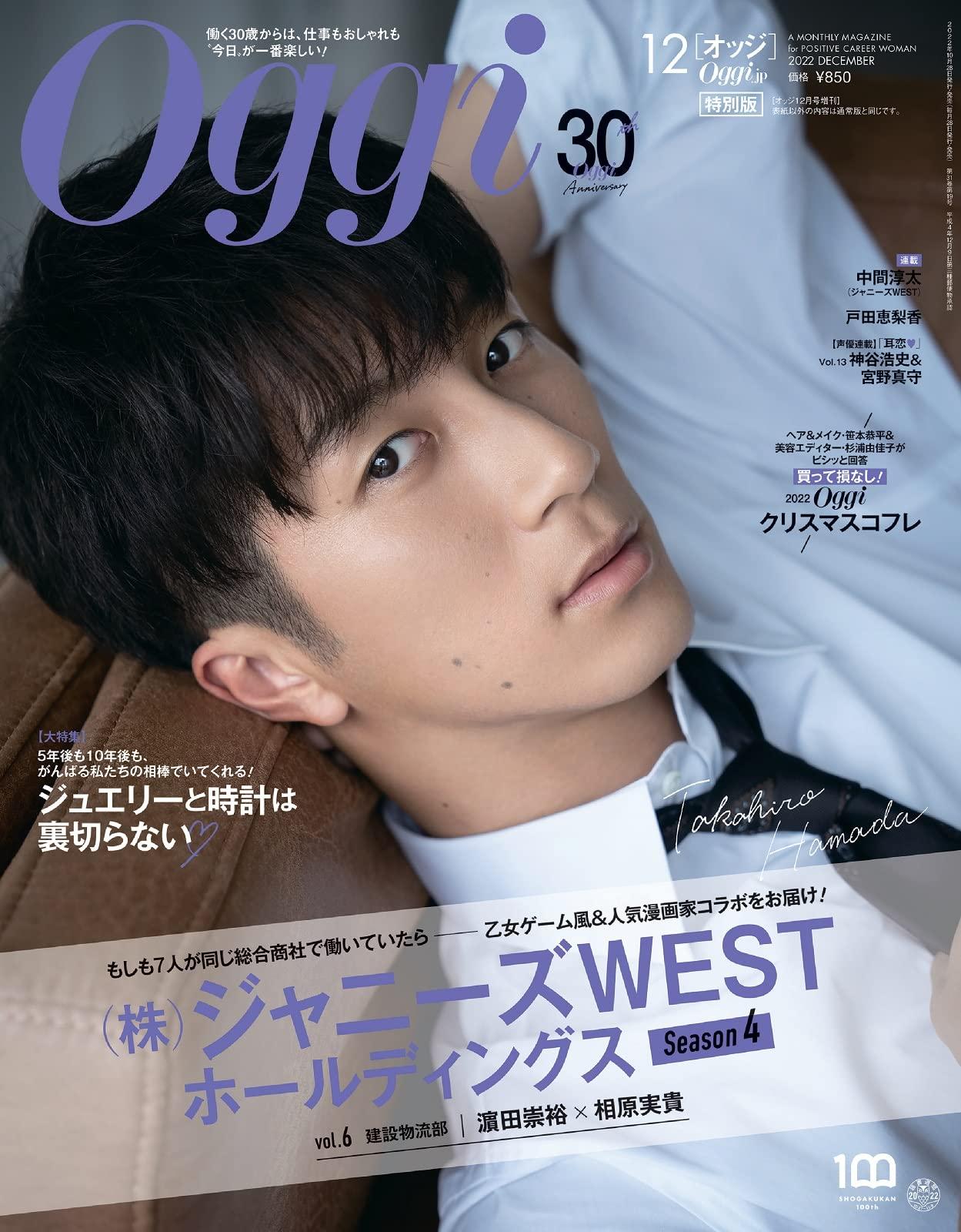 最終お値下げ】WEST. oggi特別版2022年5月〜2023年2月全種