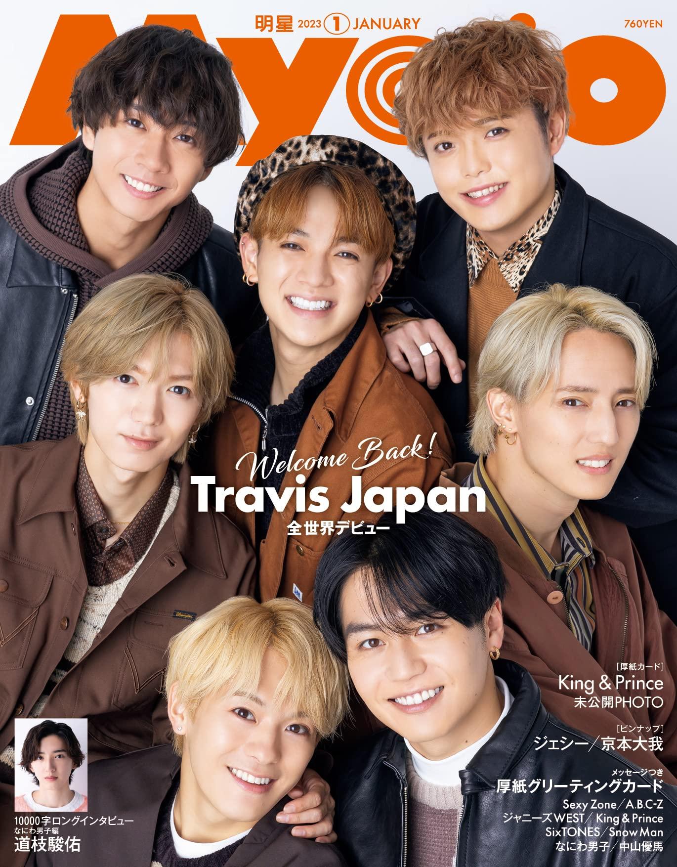 楽天市場】Myojo 2023年1月号 Travis Japan 7 MEN 侍 : TRIBUTY