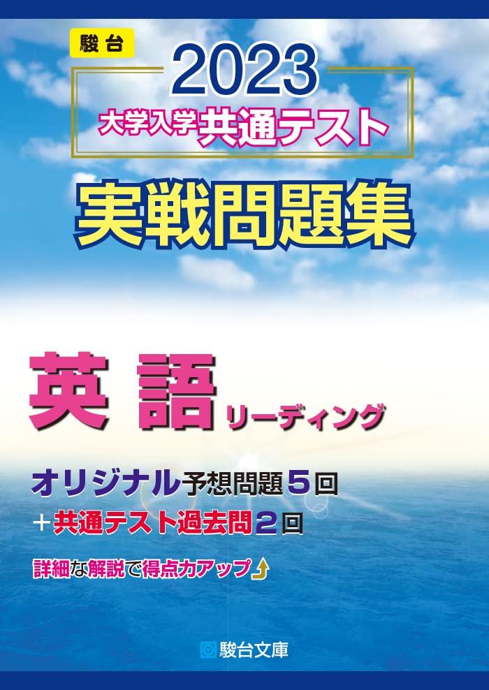 【楽天市場】2023 大学入学共通テスト実戦問題集 英語リーディング 駿台大学入試完全対策シリーズ ：tributy