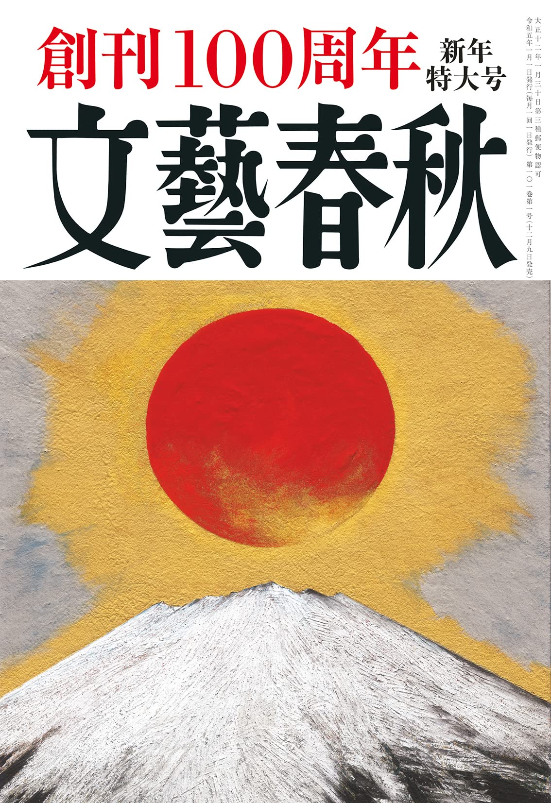 【楽天市場】文藝春秋2023年1月号[雑誌] （創刊100周年 新年特大号）：tributy