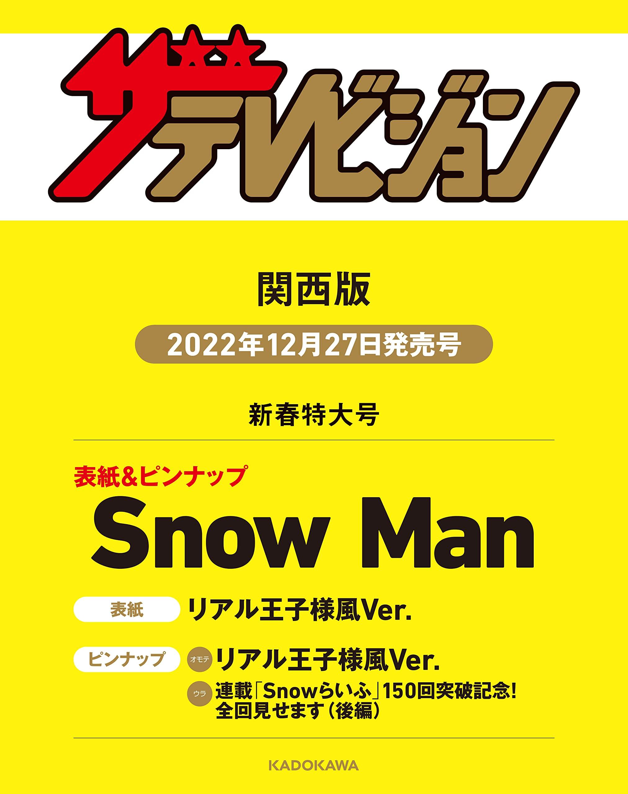 【楽天市場】ザテレビジョン 関西版 2023年16増刊号 Snow Man：tributy 9073