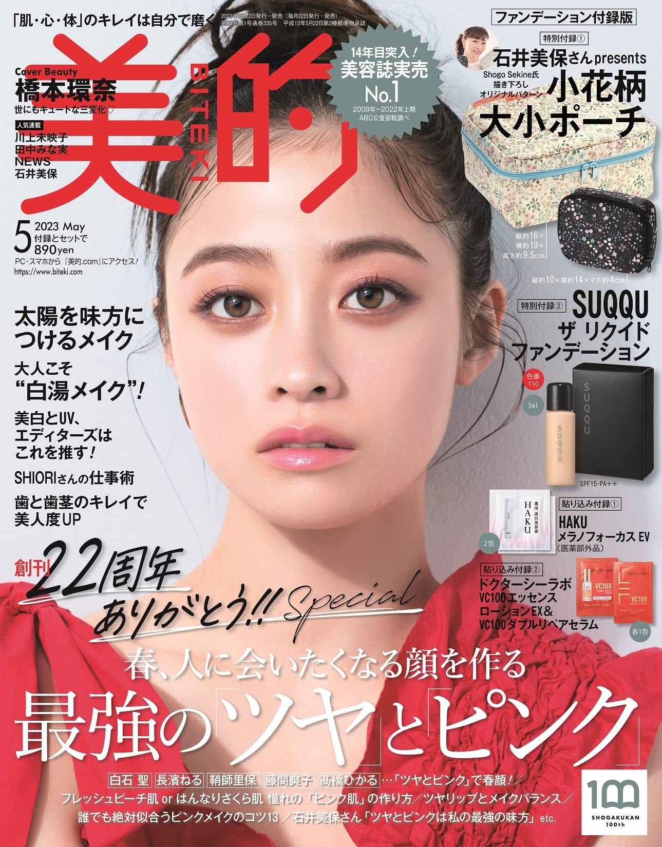 美的 2022年 5月号 (付録2点付き) - ファッション