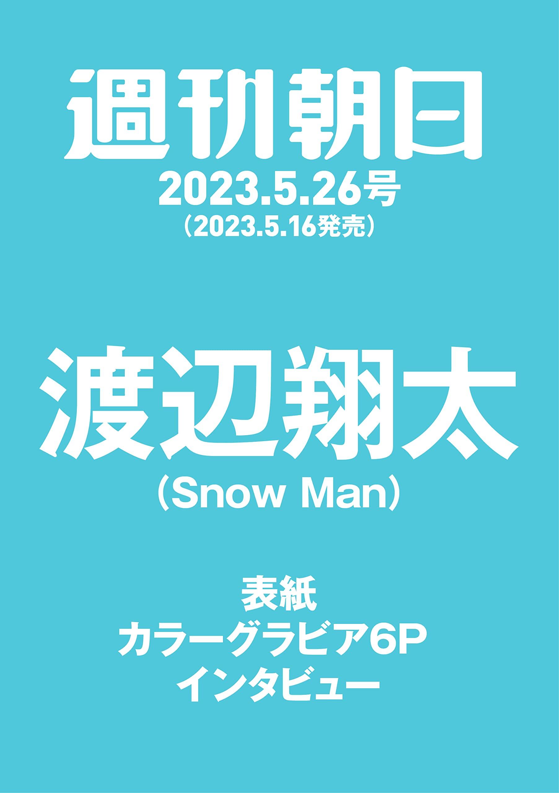 超格安一点 週刊朝日 2023年6月9日最終号 新品 未使用