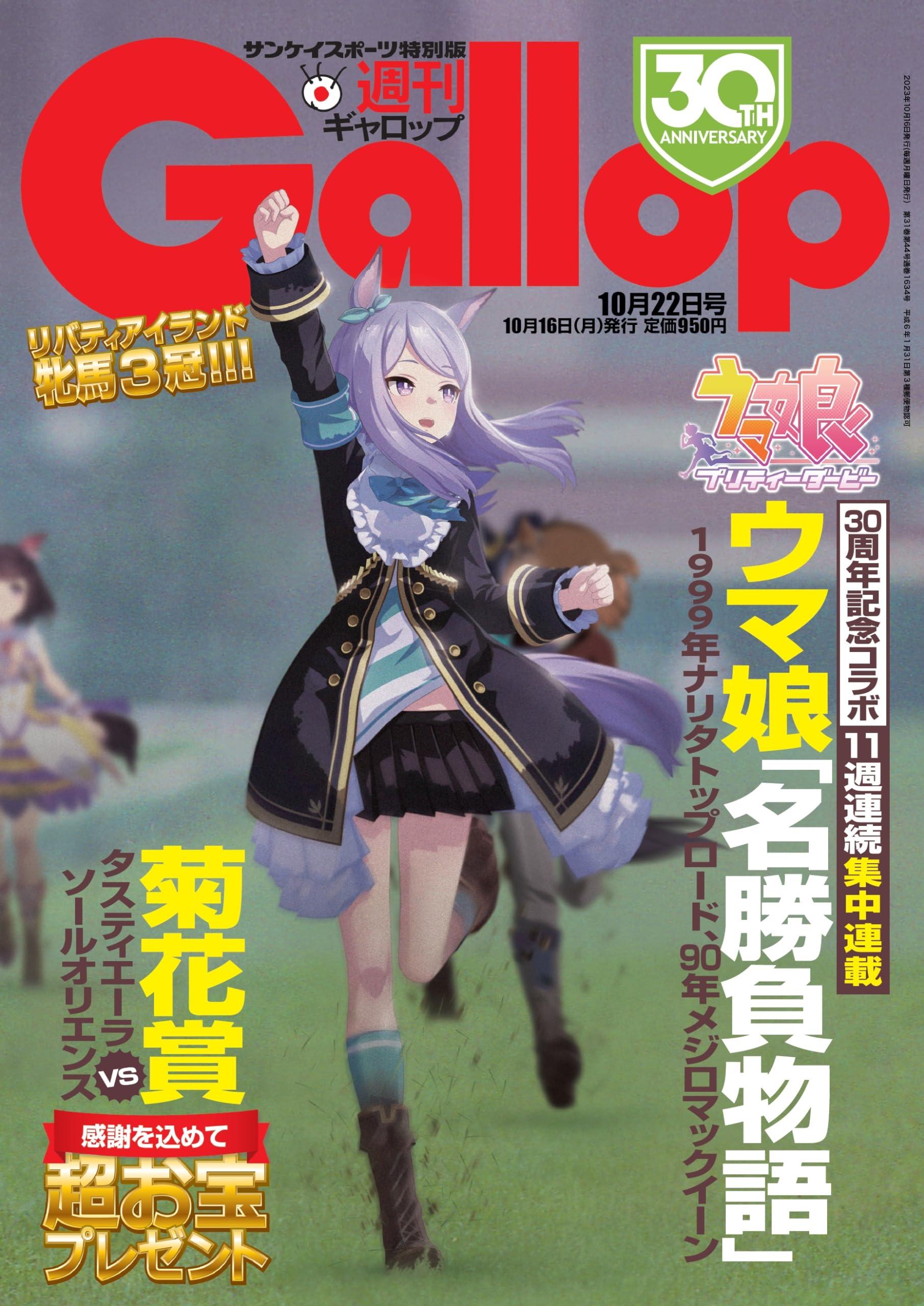 【楽天市場】週刊Gallop(ギャロップ)2023年10月22日号:TRIBUTY