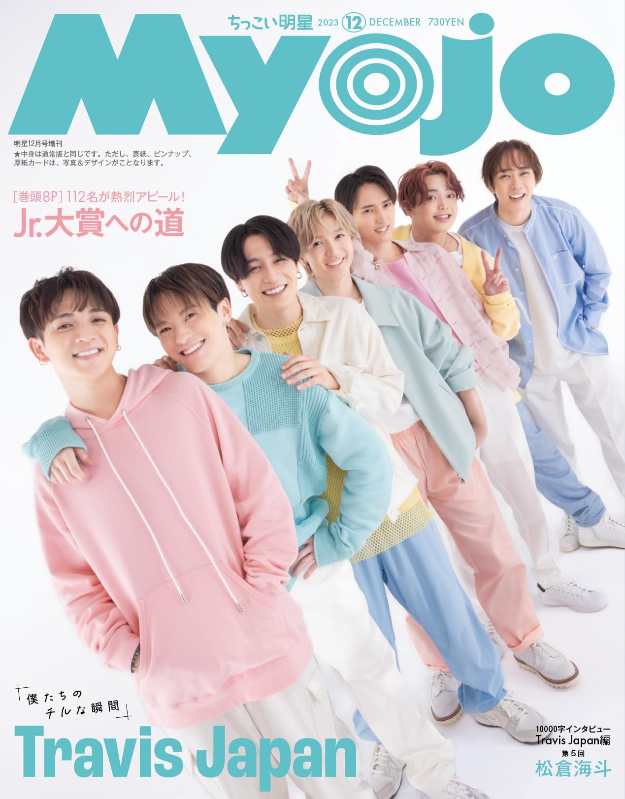 楽天市場】Myojo 2023年12月号 ［表紙］Travis Japan ミョージョー 