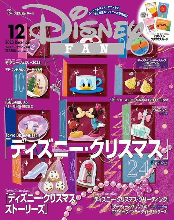 楽天市場】ディズニーファン ２０２３年６月号増刊 東京ディズニー