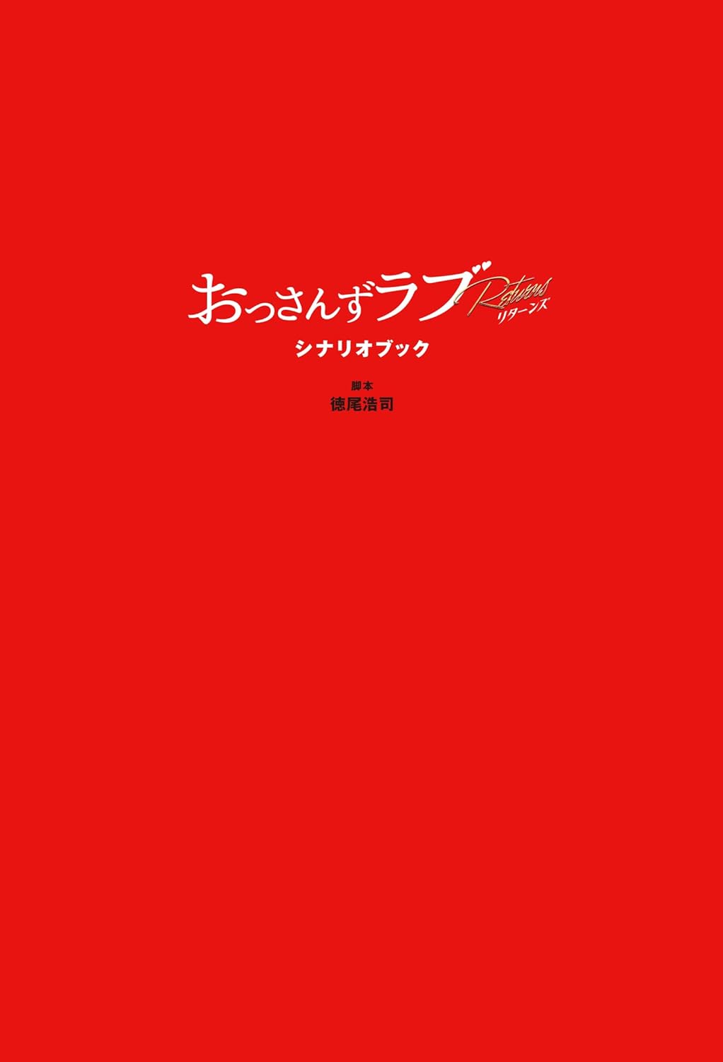 おっさんずラブ　リターンズ　DVD おっさんずラブ-リターンズ-」DVD-BOX | 905-923174 | 【公式