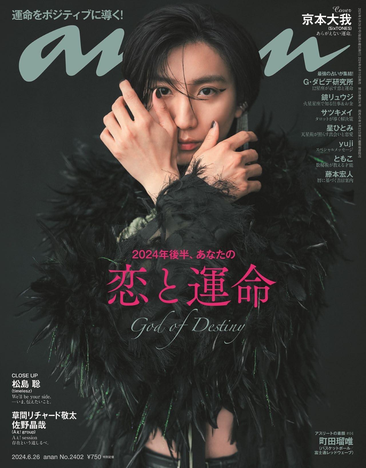 楽天市場】anan(アンアン)2024/10/09号 No.2416[ときめき
