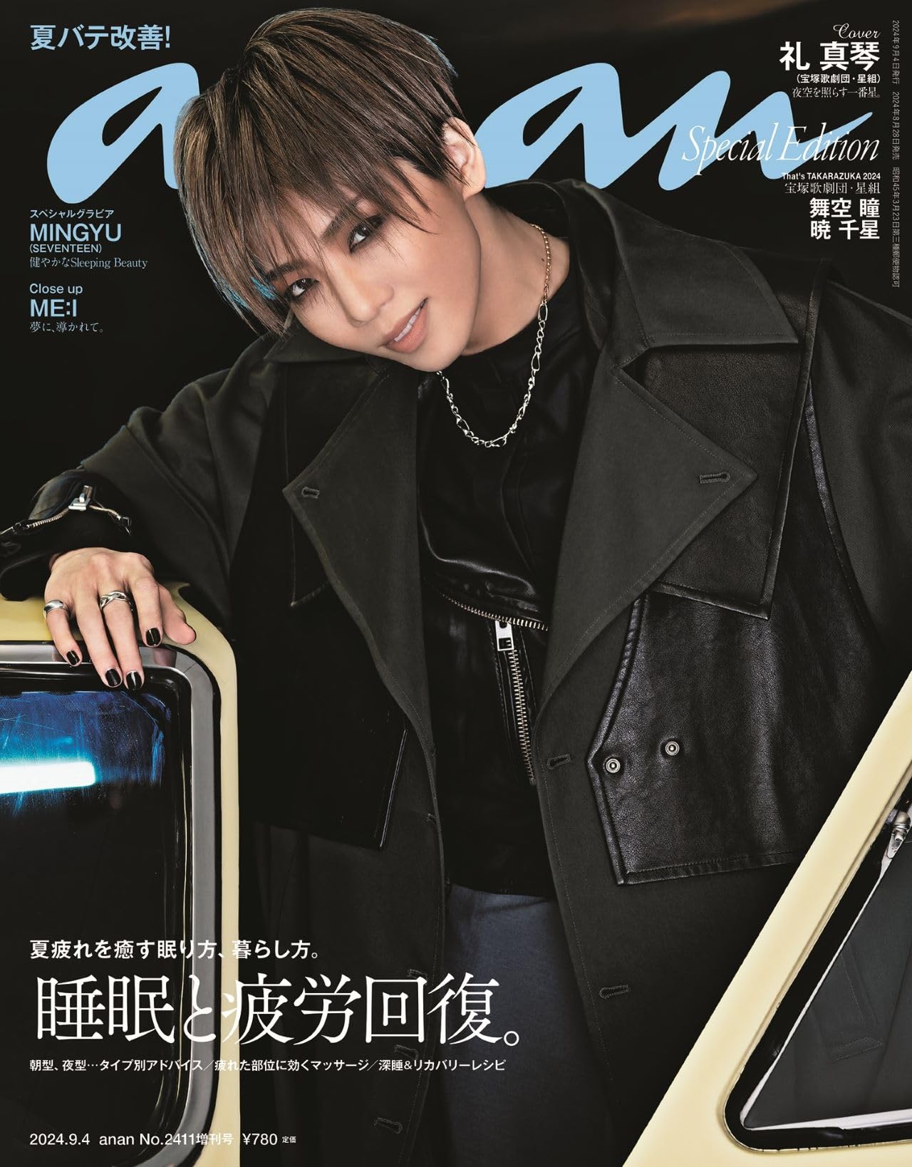 楽天市場】anan(アンアン)2024/10/09号 No.2416[ときめきカルチャー