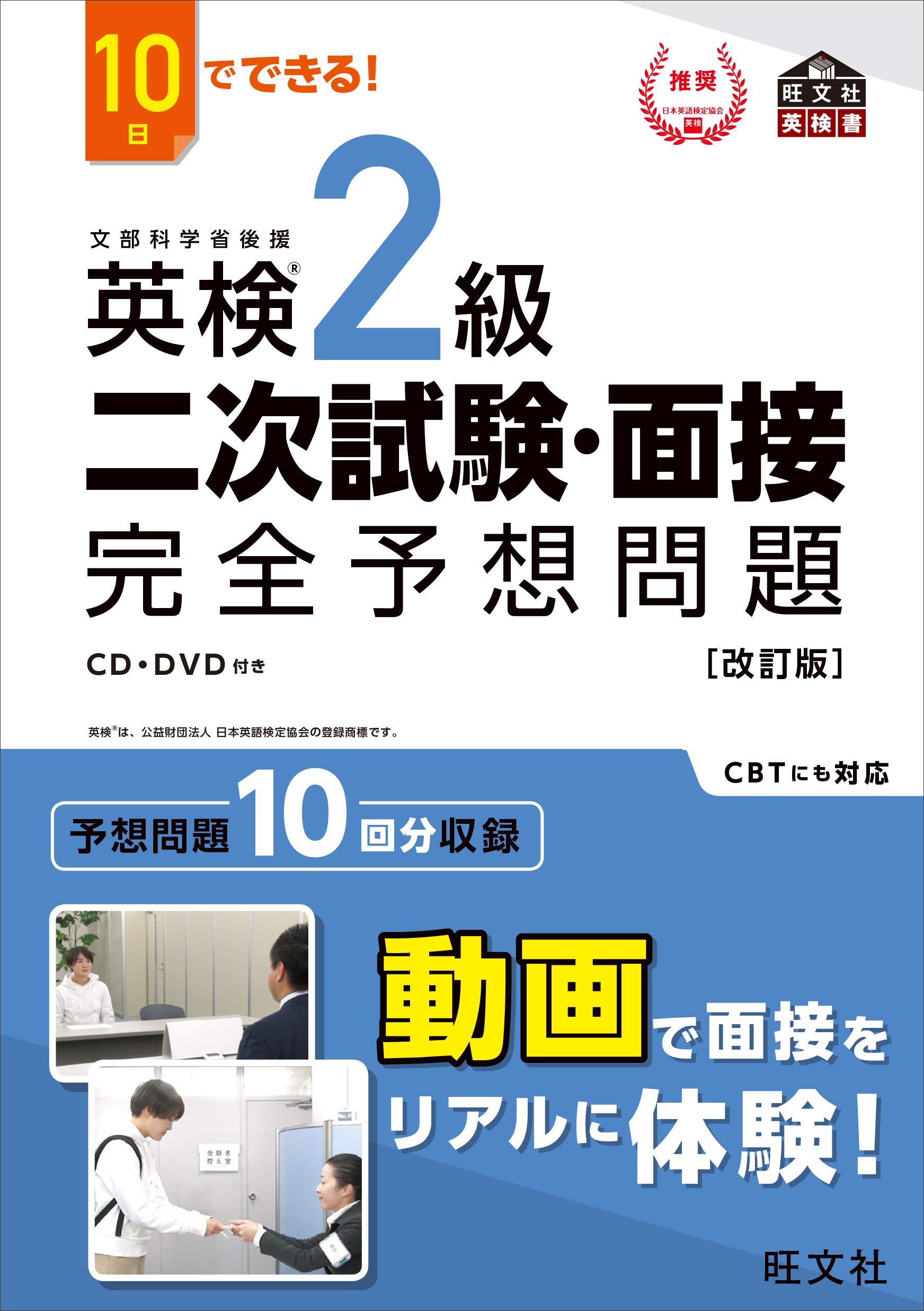 7日でできる!英検3級二次試験・面接完全予想問題 CD+DVD付】7日でできる! 英検3級二次試験・面接完全予想問題