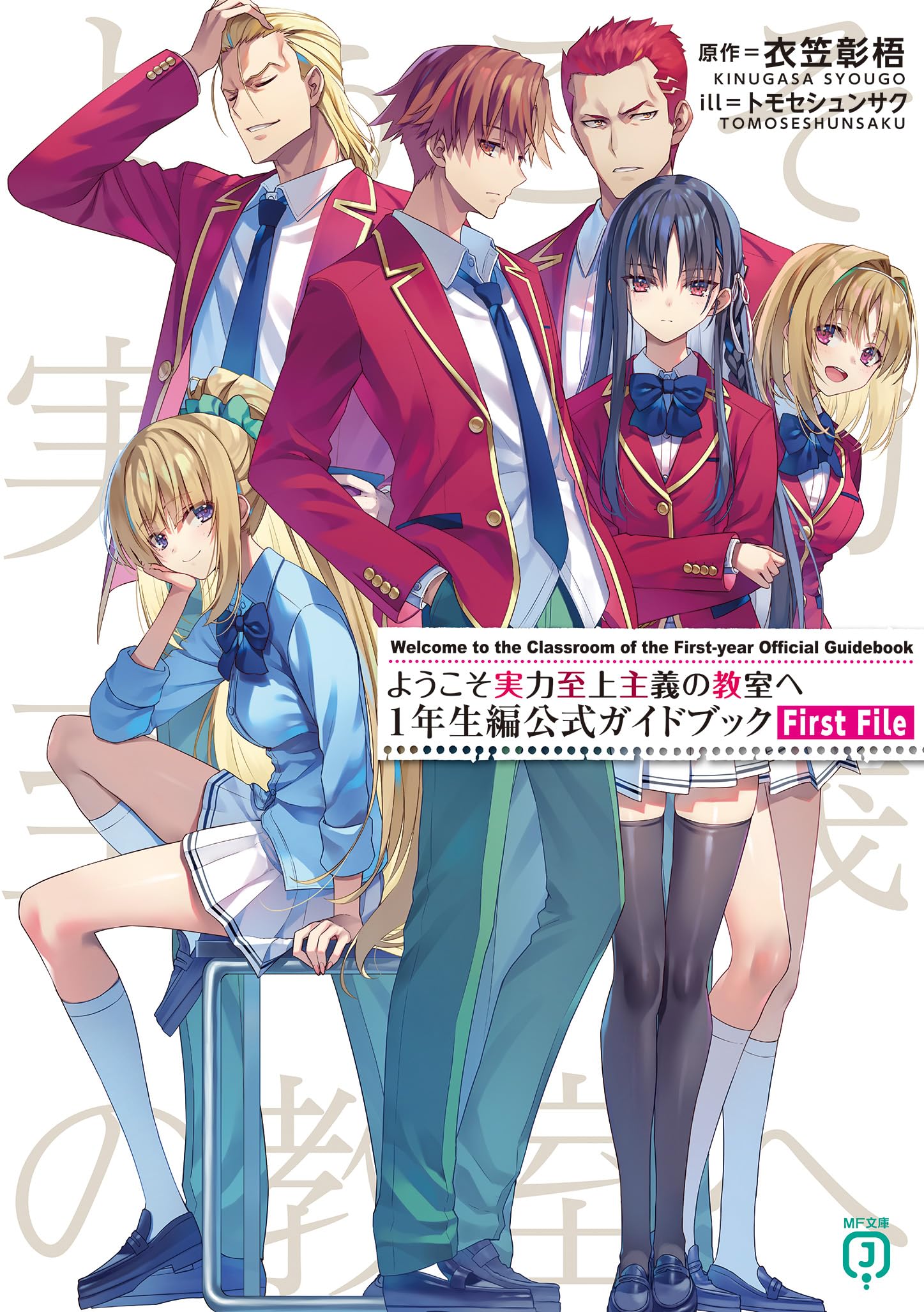 【ようこそ実力至上主義の教室へ】販促用ポスターセット＋特典イラストカード5種 Amazon.co.jp: 【Amazon.co.jp限定】ようこそ実力至上主義の教室