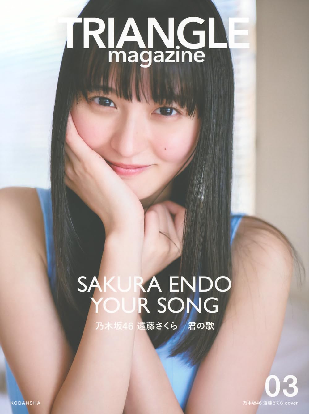 乃木坂46 - 20本 楽天市場】TRIANGLE magazine[本/雑誌] 03 乃木坂46 遠藤さくら