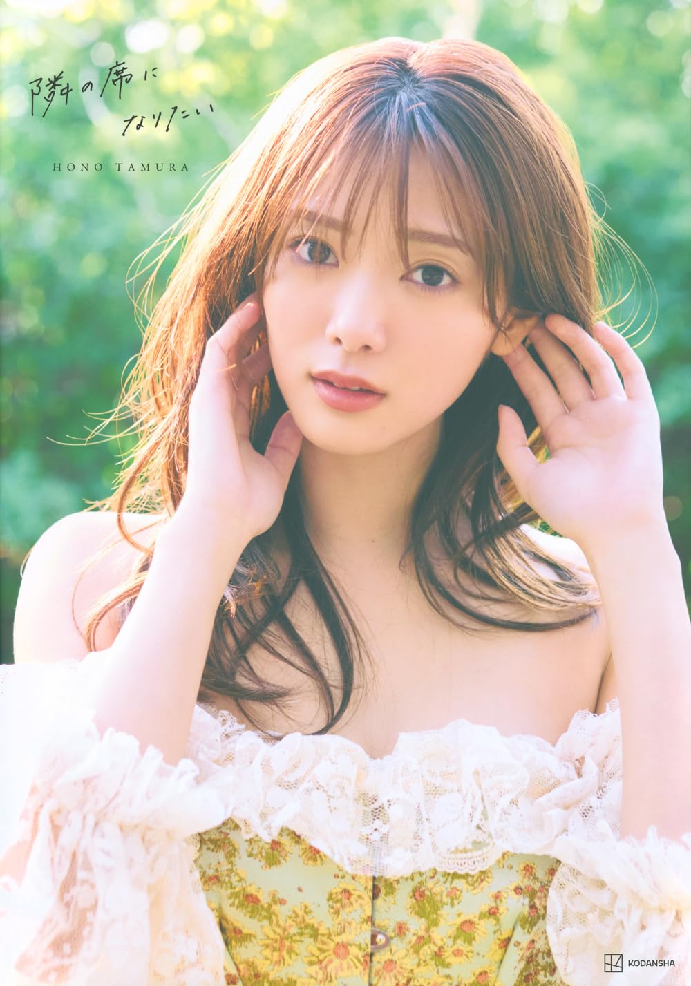 楽天市場】櫻坂46 田村保乃 セカンド写真集 隣の席になりたい[本