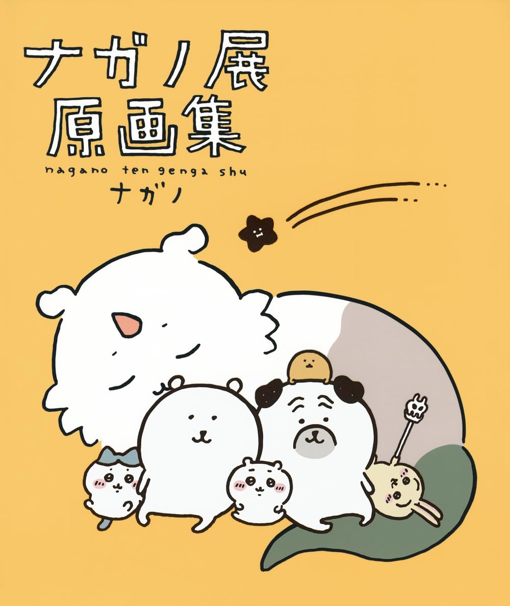 ナガノ　6点セット 楽天市場】『ナガノ展 原画集 NAGANO EXHIBITION COMPLETE WORKS