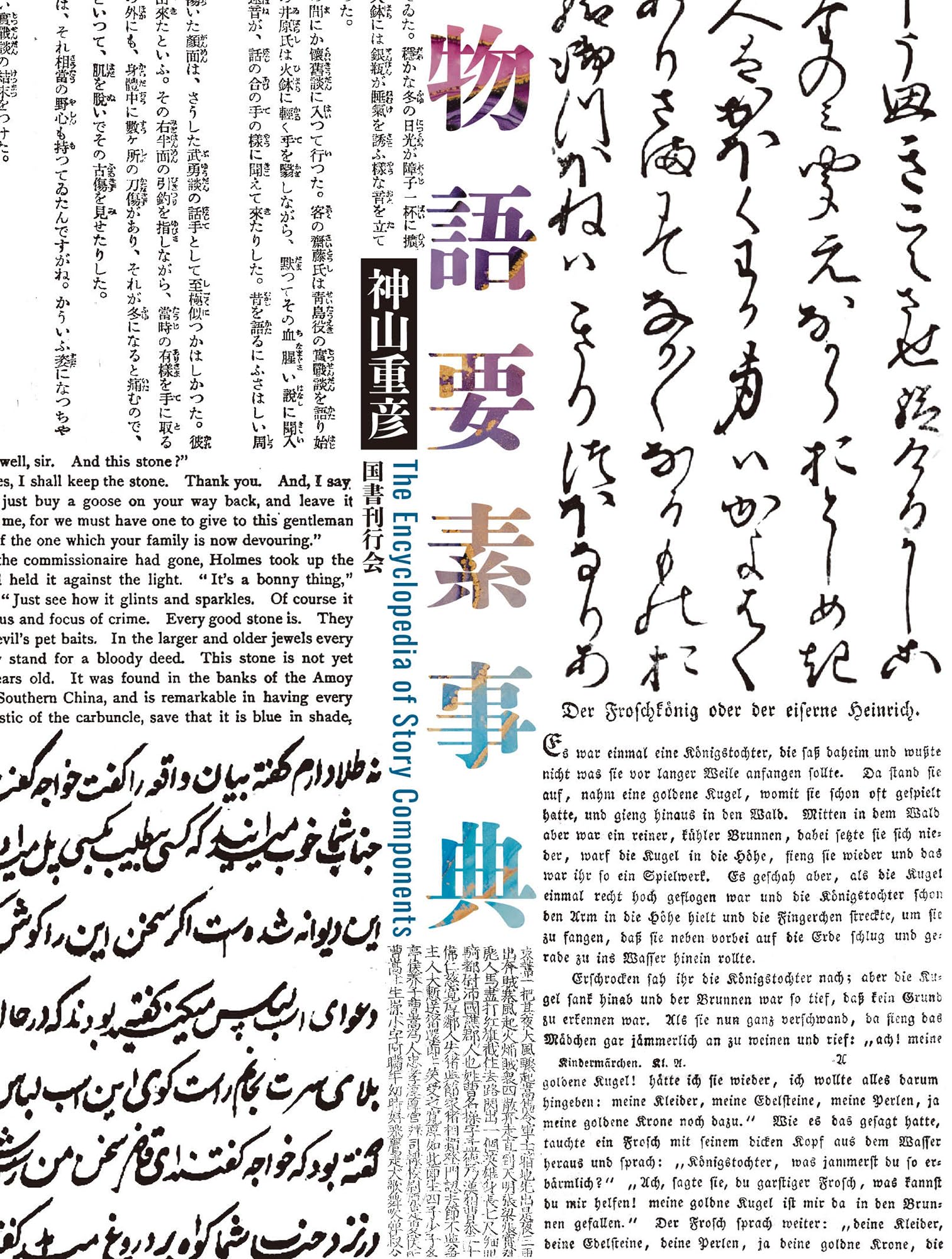 楽天市場】『元素大百科事典』 : くうねる堂