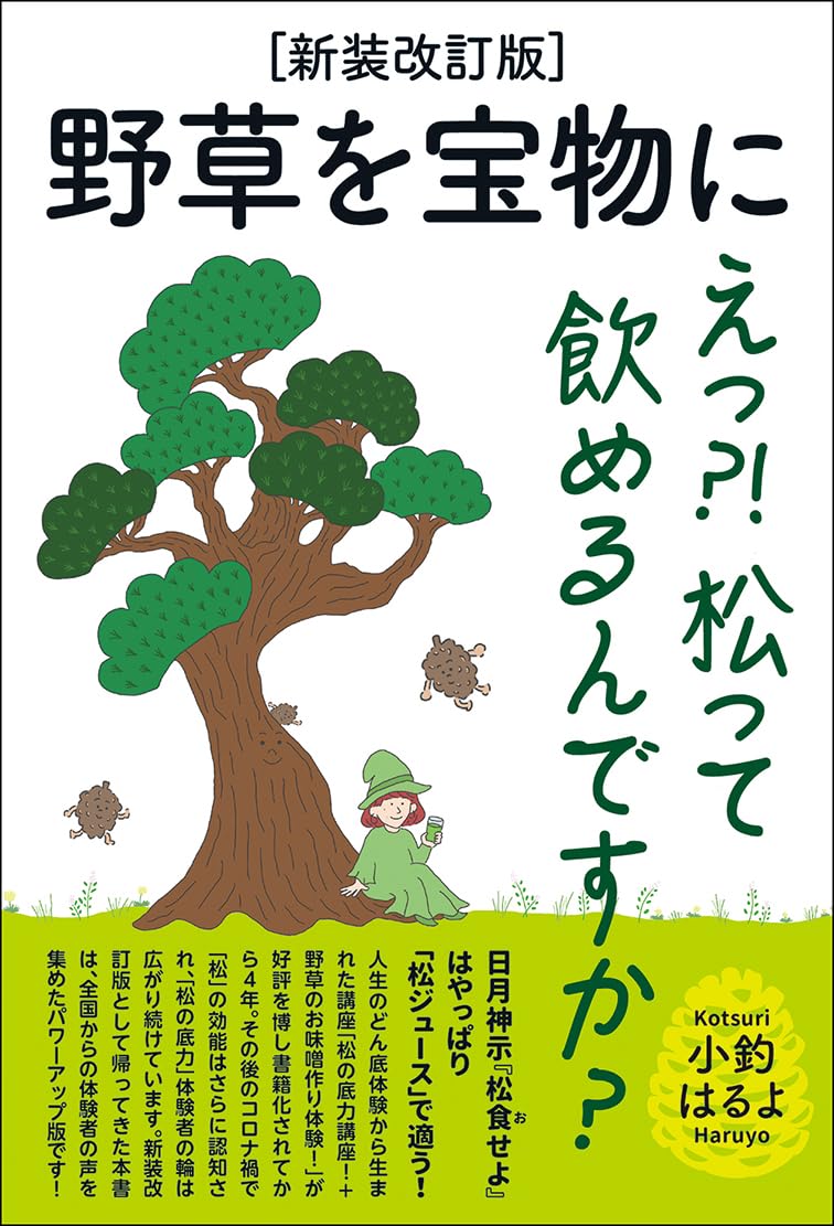 草と野菜の常備薬　自然食通信社　一条ふみ　ヨモギ　ドクダミ ふみさんの自分で治す草と野菜の常備薬 改訂新版 | 一条 ふみ