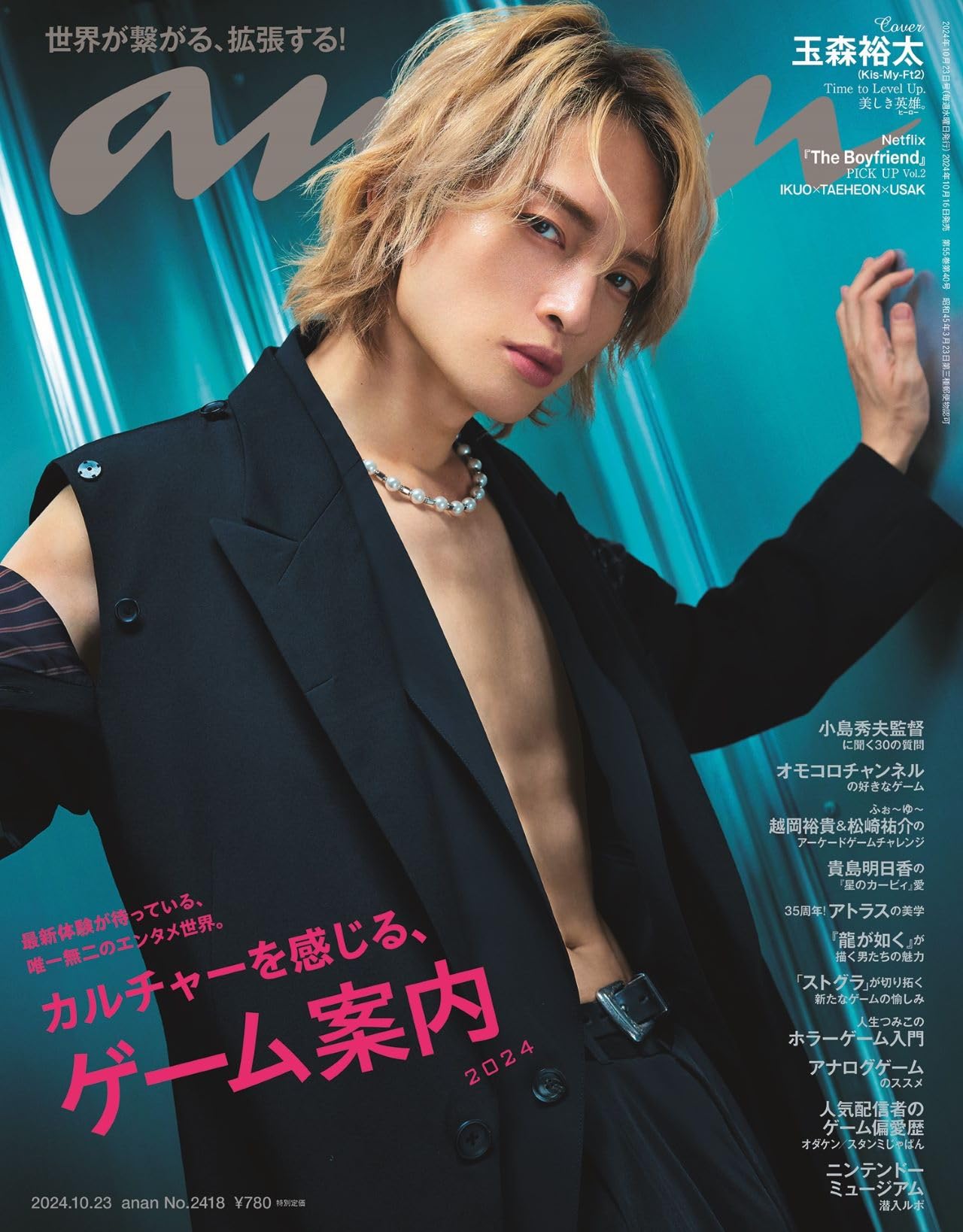 楽天市場】anan(アンアン)2024/10/09号 No.2416[ときめき
