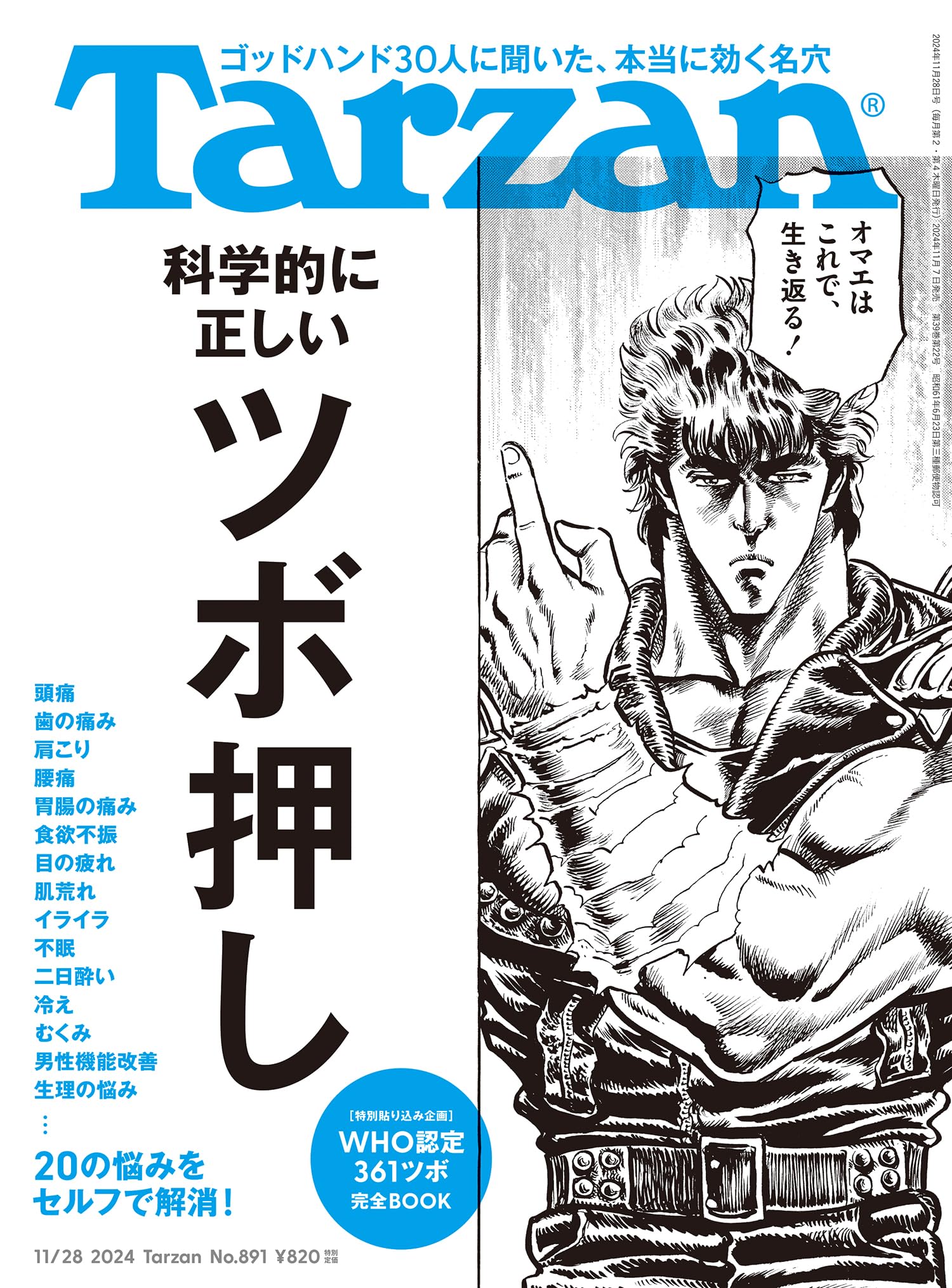 Tarzan(ターザン) 2024年11月28日号 No.891号 [科学的に正しいツボ押し]画像
