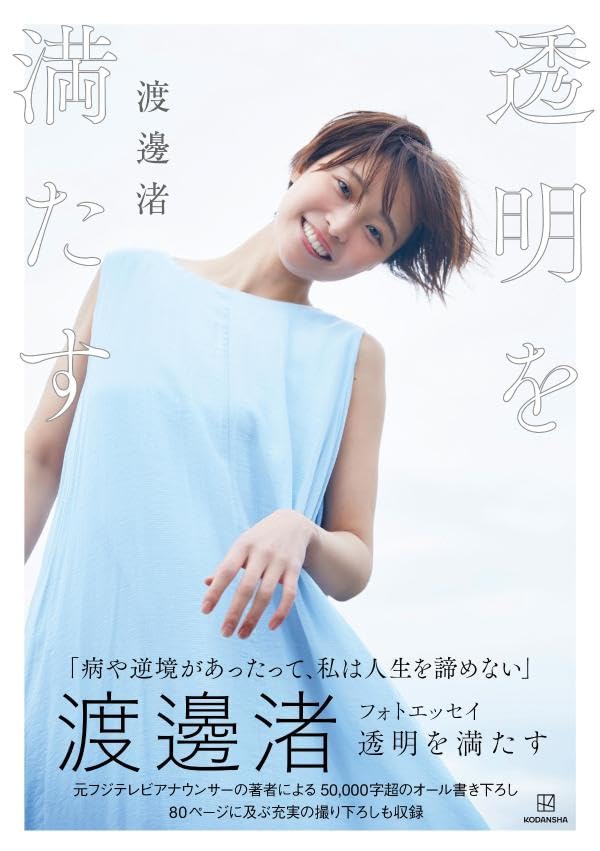 楽天市場】渡邊渚 フォトエッセイ 透明を満たす わたなべなぎさ 元フジ