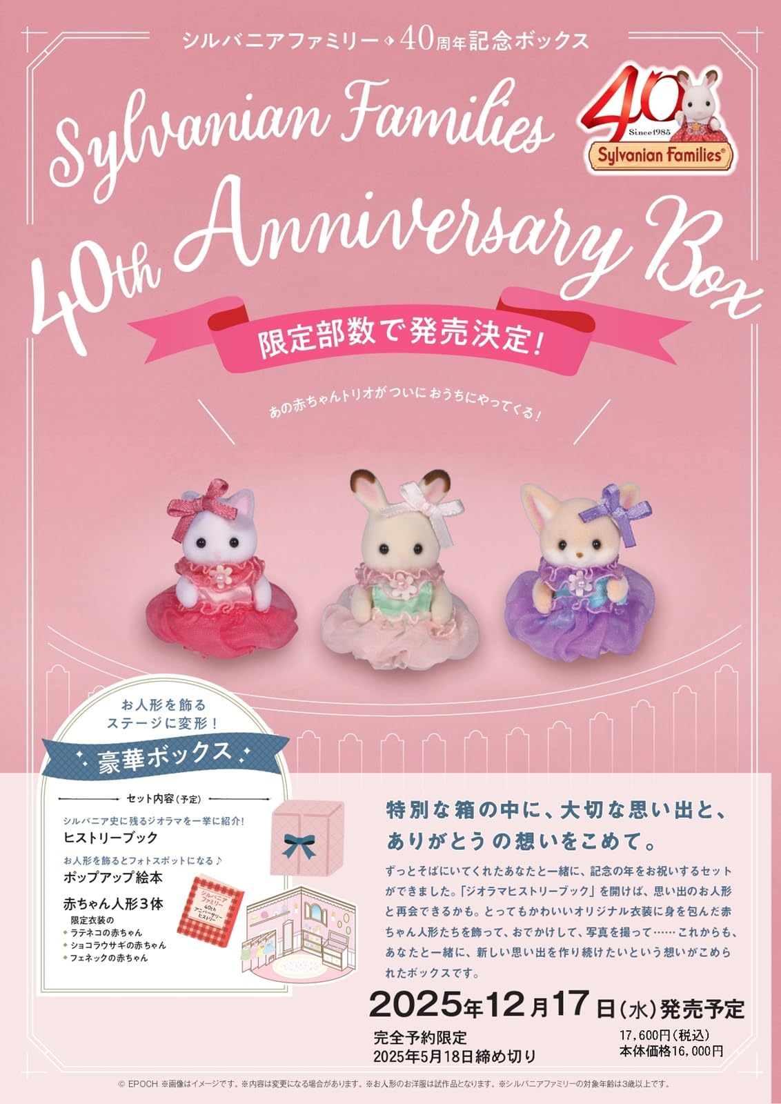 シルバニアファミリー　ギフトボックス 楽天市場】【予約】シルバニアファミリー40thアニバーサリー