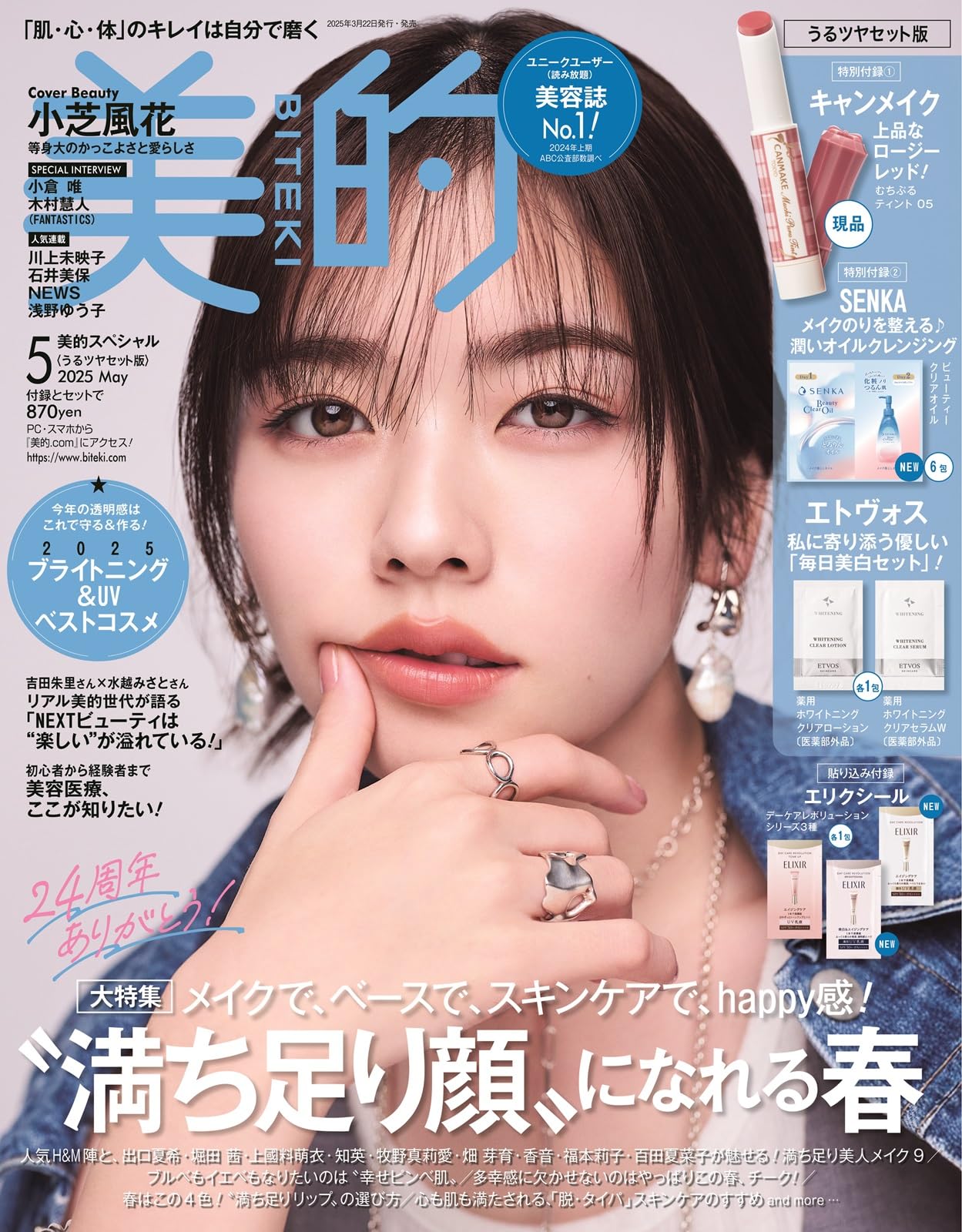 美的 2025年 5月号 ＜透明感UP BOX版＞ 雑誌 付録 [ウォンジョン