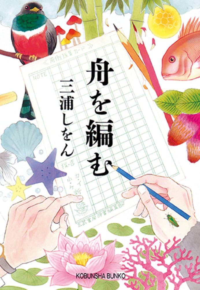舟を編む (光文社文庫 み 24-2)画像