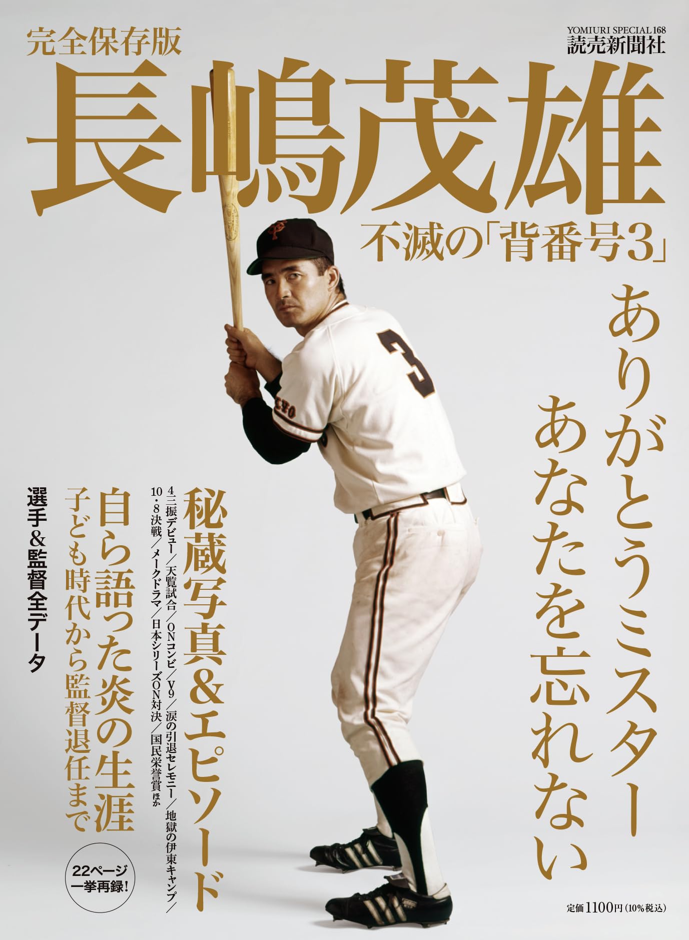 長嶋茂雄 第1巻　第2巻 第3巻　予約特典付き 長嶋茂雄 第1巻「背番号3の時代」 (シリーズ21世紀への伝説史
