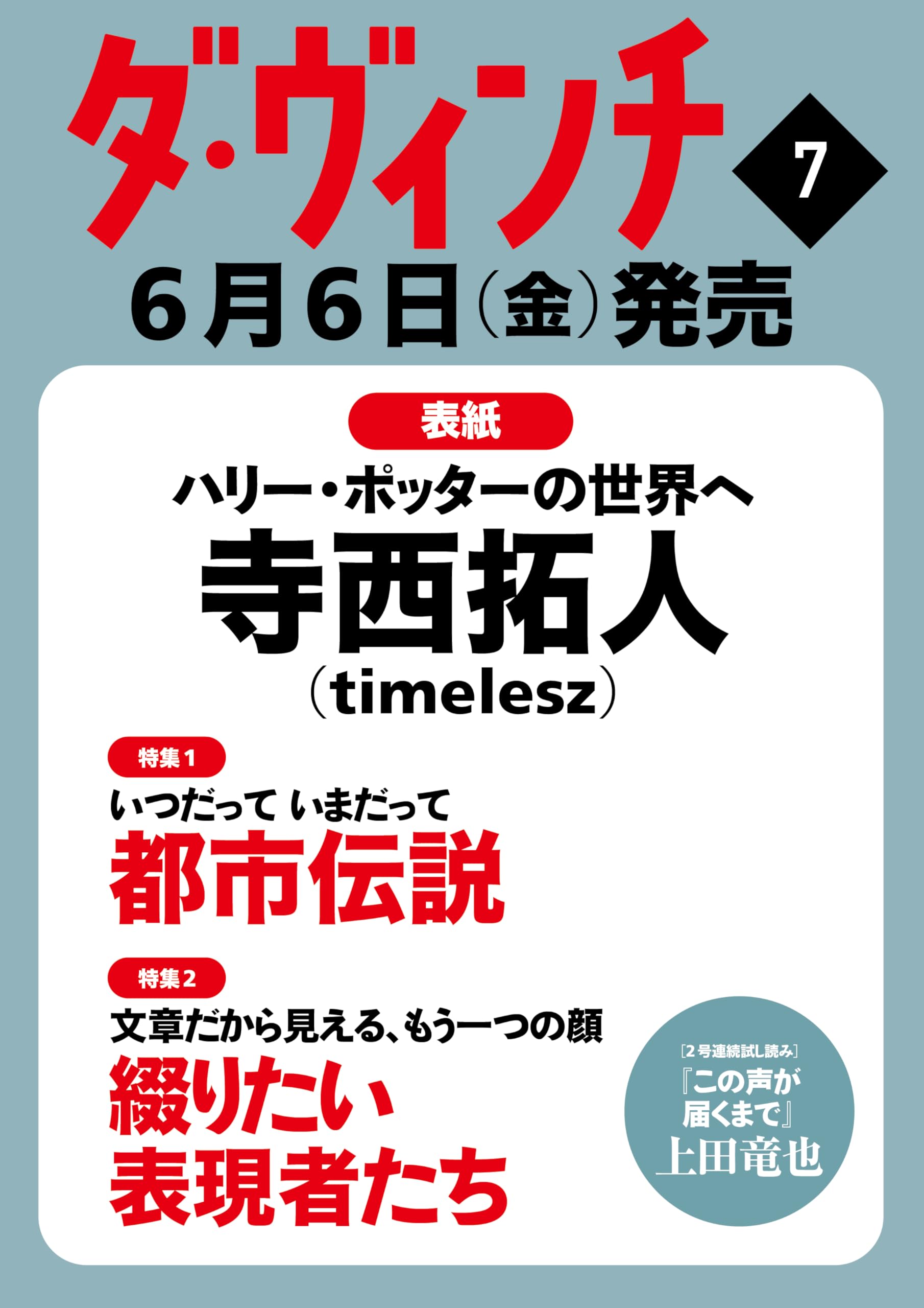 寺西拓人 11冊 雑誌 まとめ売り timelesz タイムレス 楽天市場】表紙 寺西拓人 雑誌 ダ・ヴィンチ 2025年7月号