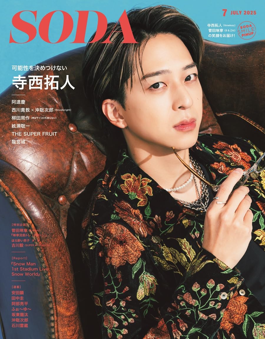 楽天市場】表紙 寺西拓人 雑誌 ダ・ヴィンチ 2025年7月号