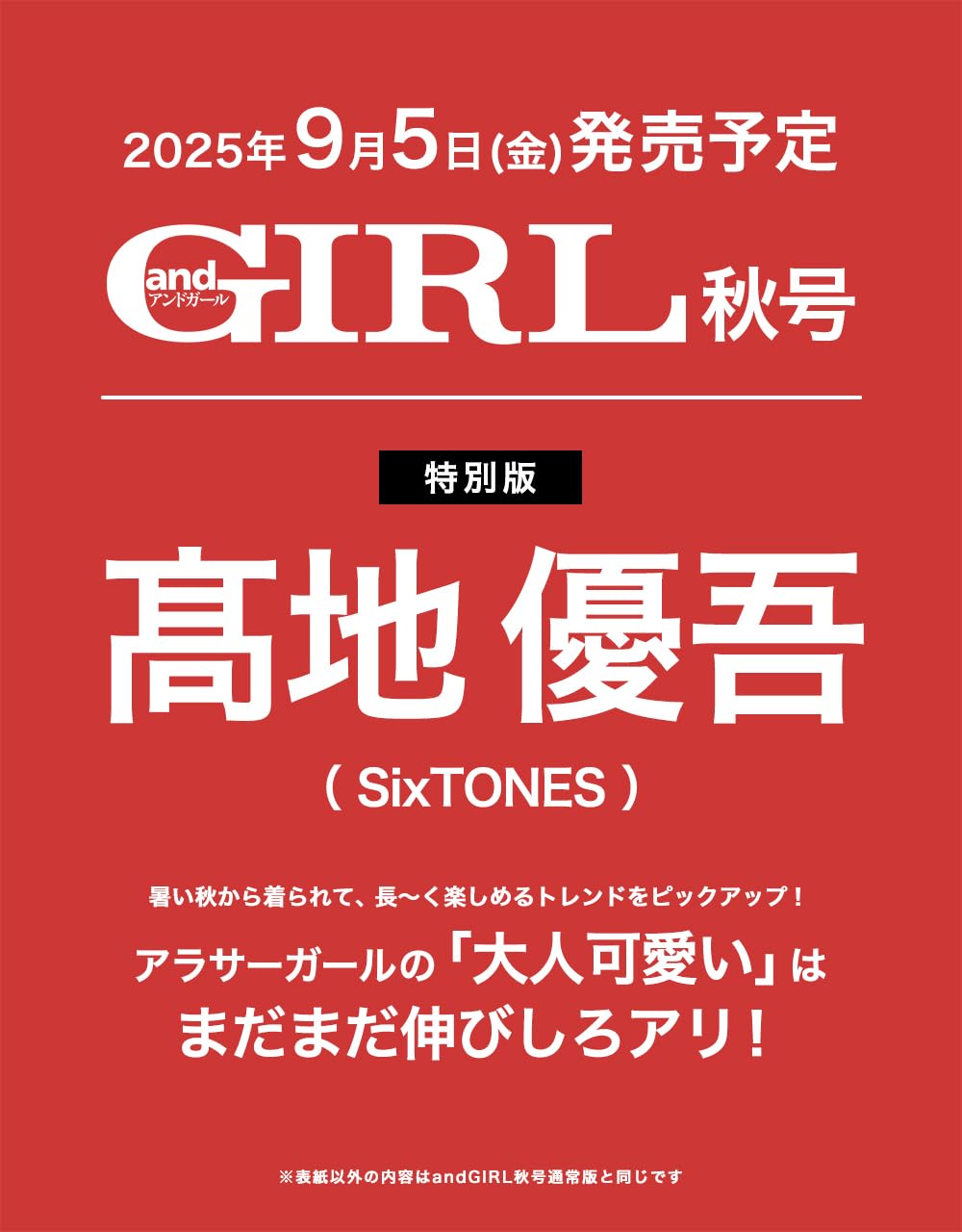 【楽天市場】andGIRL(アンドガール) 2025年 秋号 増刊【表紙：〓地優吾（SixTONES）】：TRIBUTY