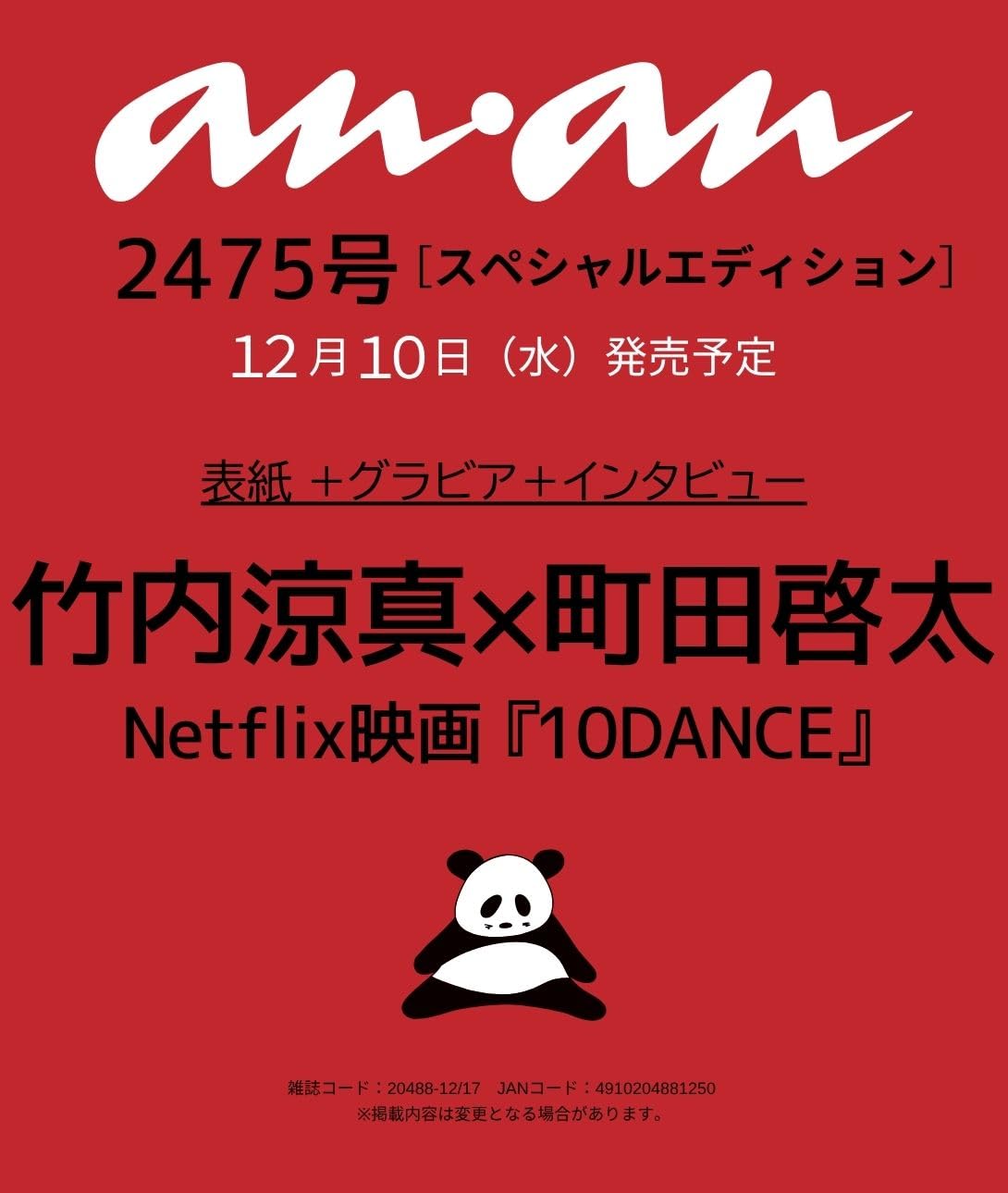 【楽天市場】anan(アンアン)2025/12/17号 No.2475増刊 スペシャルエディション[竹内涼真＆町田啓太]：TRIBUTY