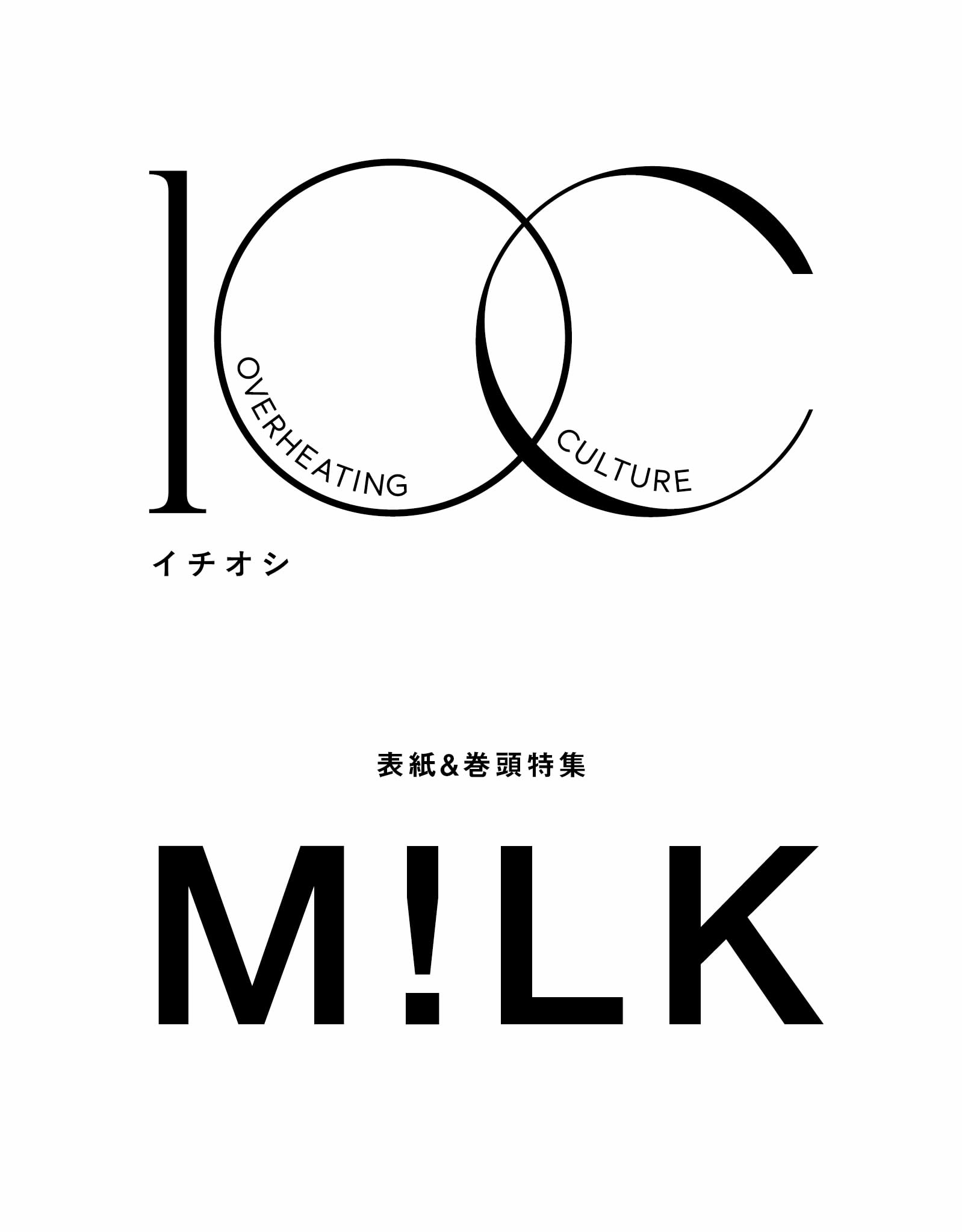1OC Vol.7【表紙：M!LK】 (TJMOOK)