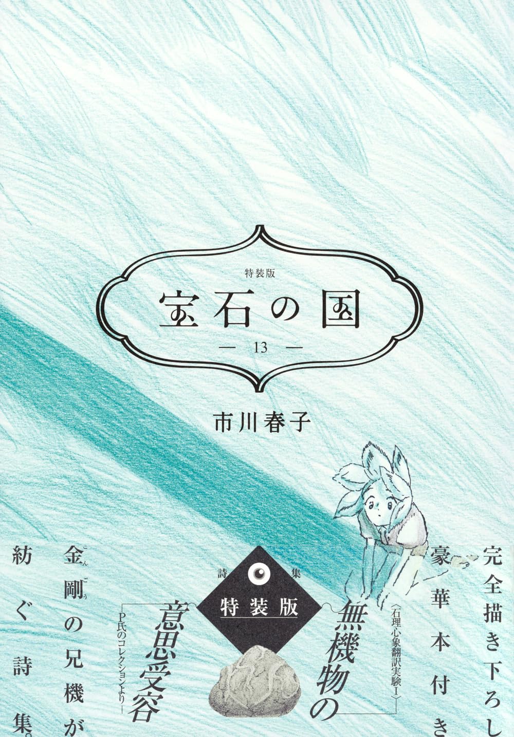 【美品/特典/図説あり】宝石の国（抜けありほぼ全巻セット） mangazenkan_m8360436097-sp