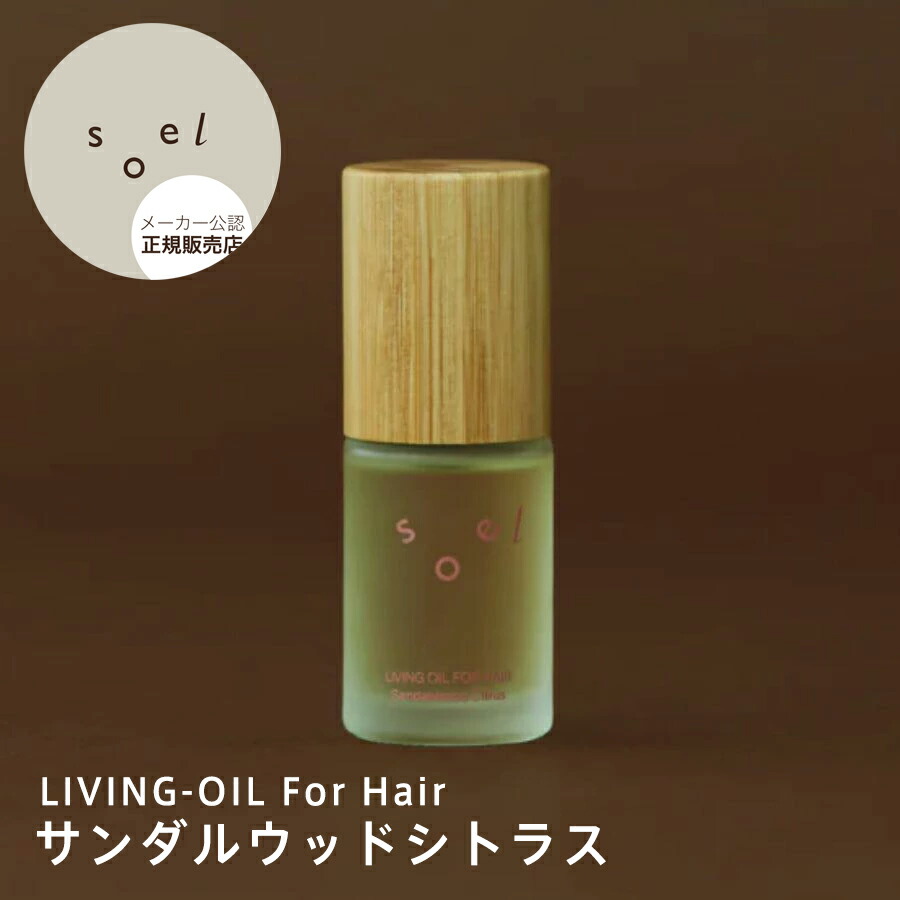 楽天市場】【ポイント5倍】【soel LIVING-OIL SKINCARE】LIVING-OIL