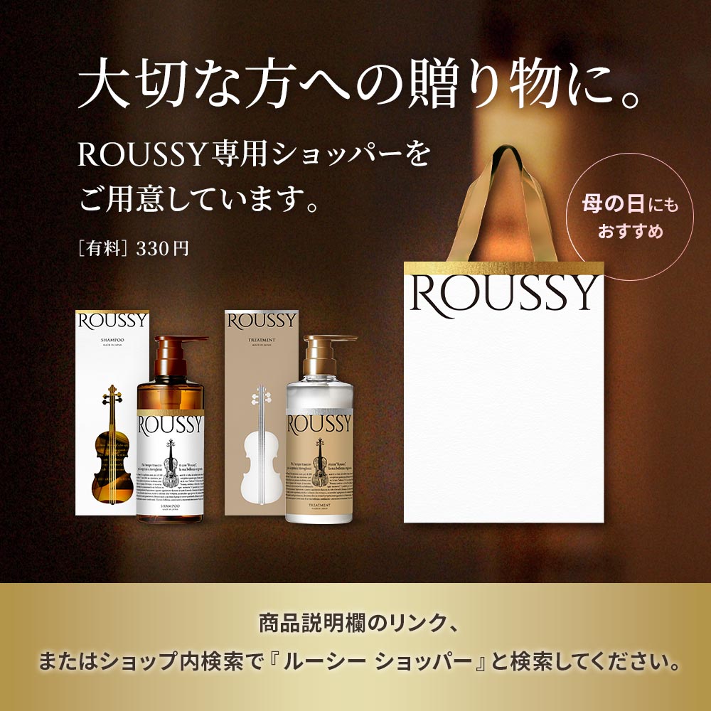 限定販売】高嶋ちさ子プロデュース ヘアケアプロダクト ROUSSY