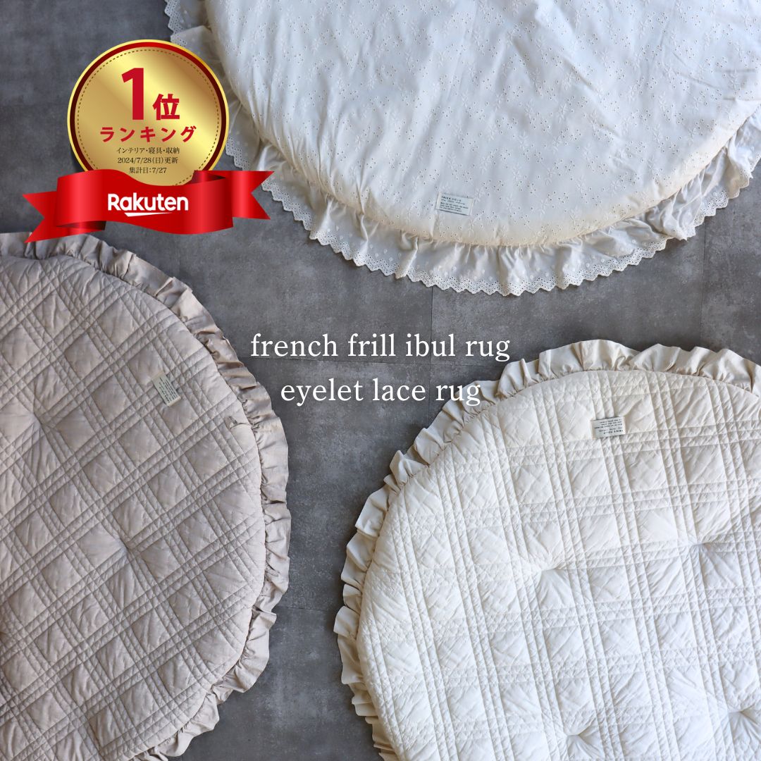 両面プレミアムイブル遣りくち 発祥地韓国生み出すこと ROUND RUG eyelet lace スピード競技・french frill はと目 引っ敷き 少年引っ敷き プレイマット イブルラウンドラグ 床暖房装置相応う 発祥地韓国製オリジナルラウンドラグ【宅配便のみ】