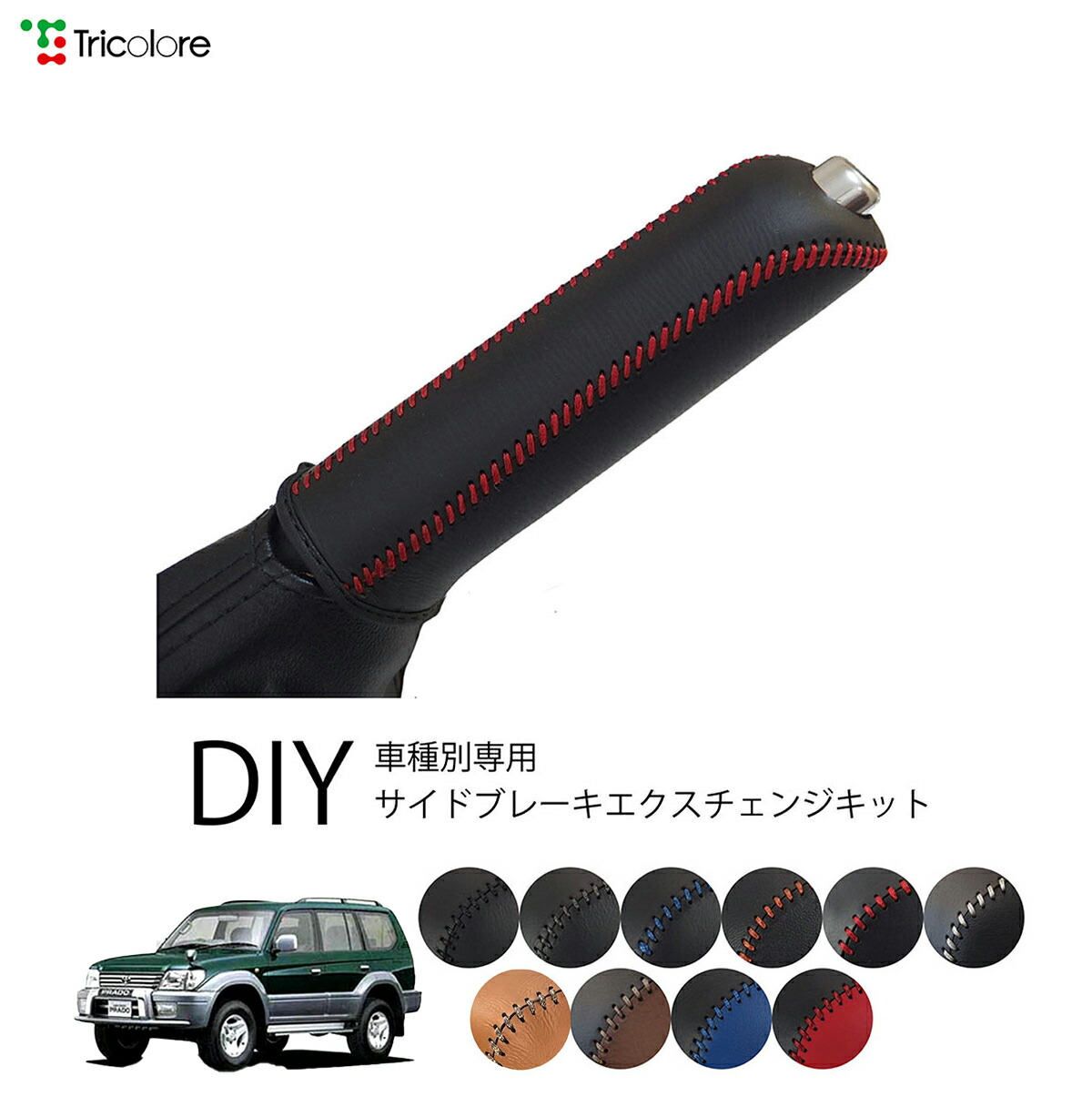 ★ランドクルーザープラド（70系）用サイドブレーキブーツ（ブルードットクラフト） ☆ランドクルーザープラド（70系）用サイドブレーキブーツ