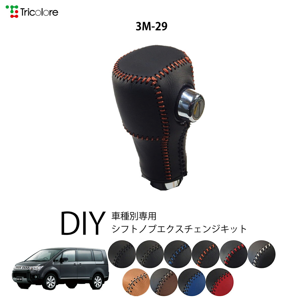 楽天市場】ミツビシ デリカD:2 MB15S 専用 トリコローレ シフトノブ