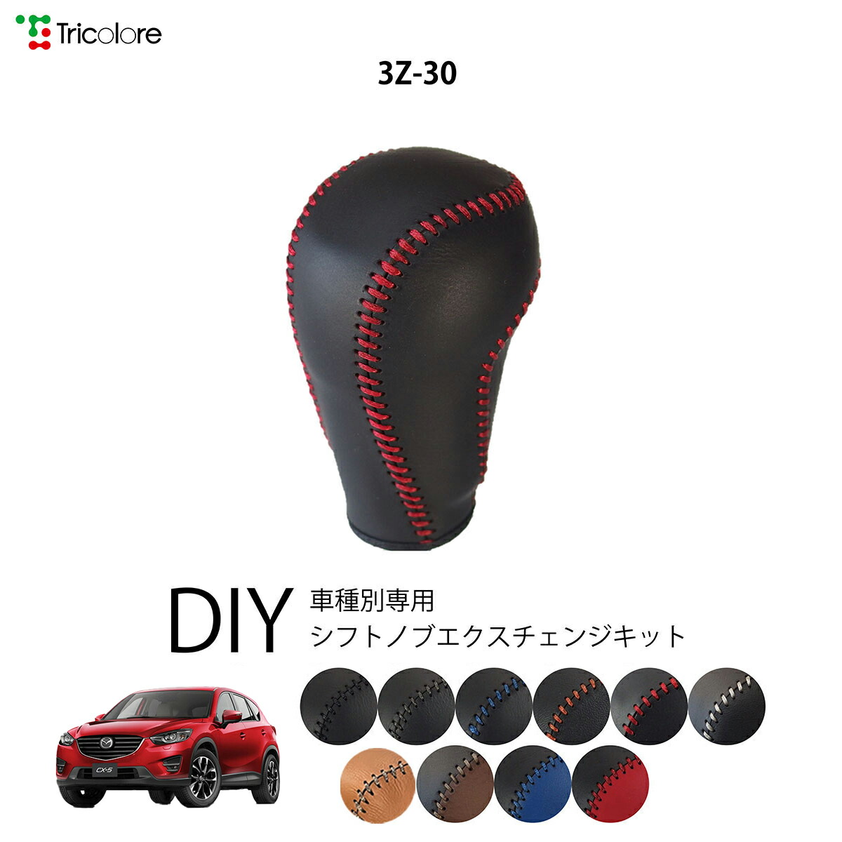 マツダ ＫＦ型 ＣＸ－５用本革ＡＴシフトブーツ 革２０色　ステッチ１６色　車革良品『コレミヤ』 　CX-3 CX-8  マツダCX-5 KE後期 | AT用シフトブーツ新発売 \u2013 津ミルクネットBLOG