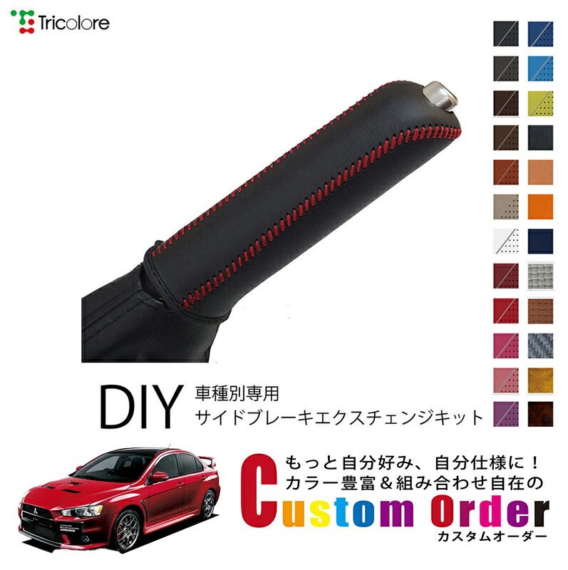 カスタムオーダー ランサーエボリューション CZ 専用専用 トリコローレ 本革サイドブレーキ巻替キット レザー 牛革 パーキングブレーキ ハンドブレーキ カバー 専用設計 1bb4d40 保護 社外 パーツ 内装 CO-1BB4M30