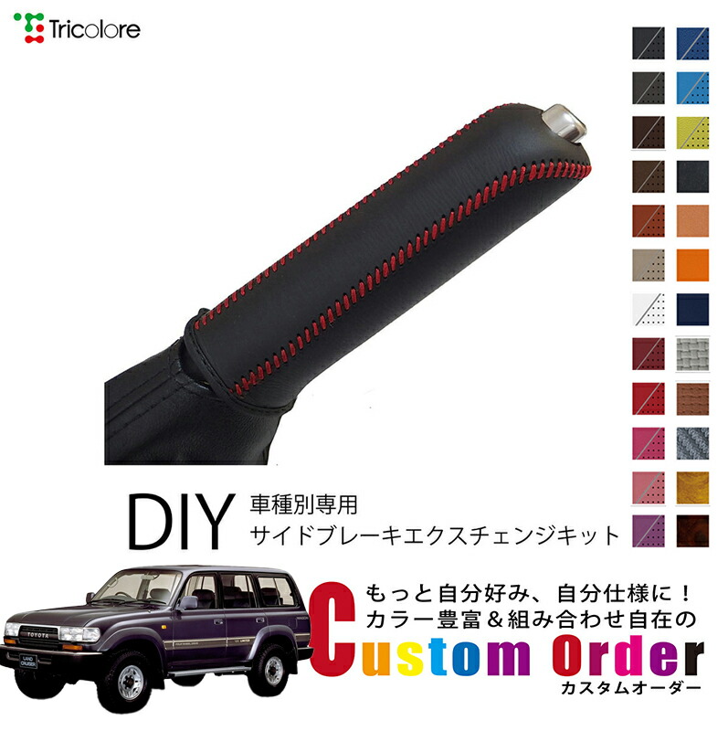 カスタムオーダー ランドクルーザー 80系 専用専用 トリコローレ 本革サイドブレーキ巻替キット レザー 牛革 パーキングブレーキ ハンドブレーキ カバー 専用設計 1bb4d40 保護 社外 パーツ 内装 CO-1BB4T35