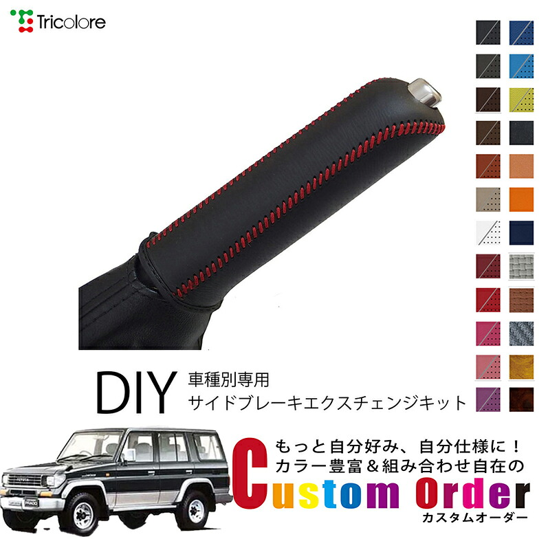 カスタムオーダー ランドクルーザープラド 71/78型 専用専用 トリコローレ 本革サイドブレーキ巻替キット レザー 牛革 パーキングブレーキ ハンドブレーキ カバー 専用設計 1bb4d40 保護 社外 パーツ 内装 CO-1BB4T35