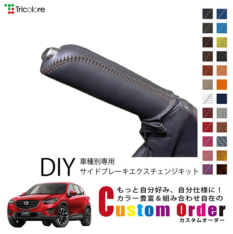 カスタムオーダー CX-5 KE2FW/KEEFW 専用専用 トリコローレ 本革サイドブレーキ巻替キット レザー 牛革 パーキングブレーキ ハンドブレーキ カバー 専用設計 1bb4d40 保護 社外 パーツ 内装 CO-1BB4Z30