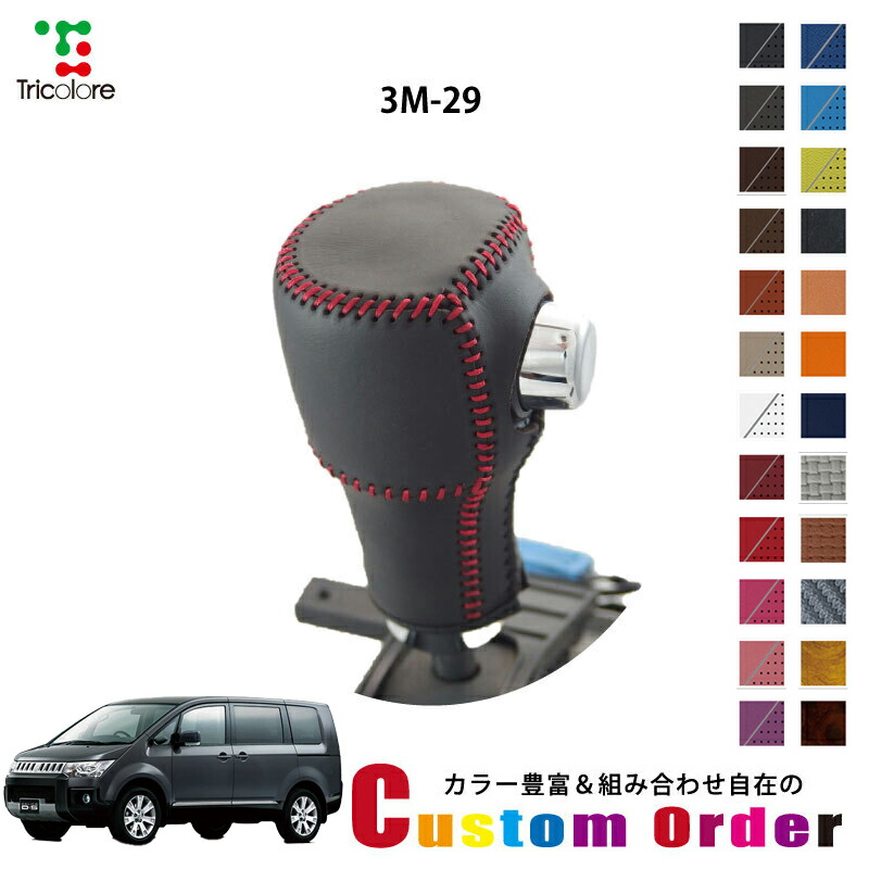 楽天市場】デリカD：5 純正シフトノブ本革巻き替えキット トリコローレ