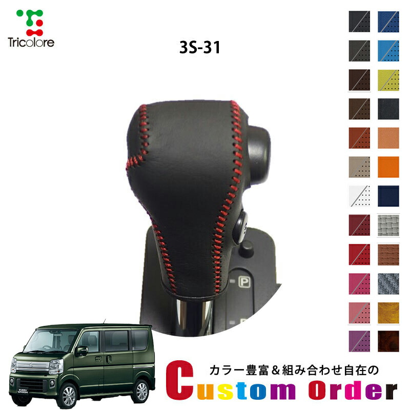 楽天市場】エブリイワゴン DA17W/DA64W 純正シフトノブ本革巻き替え