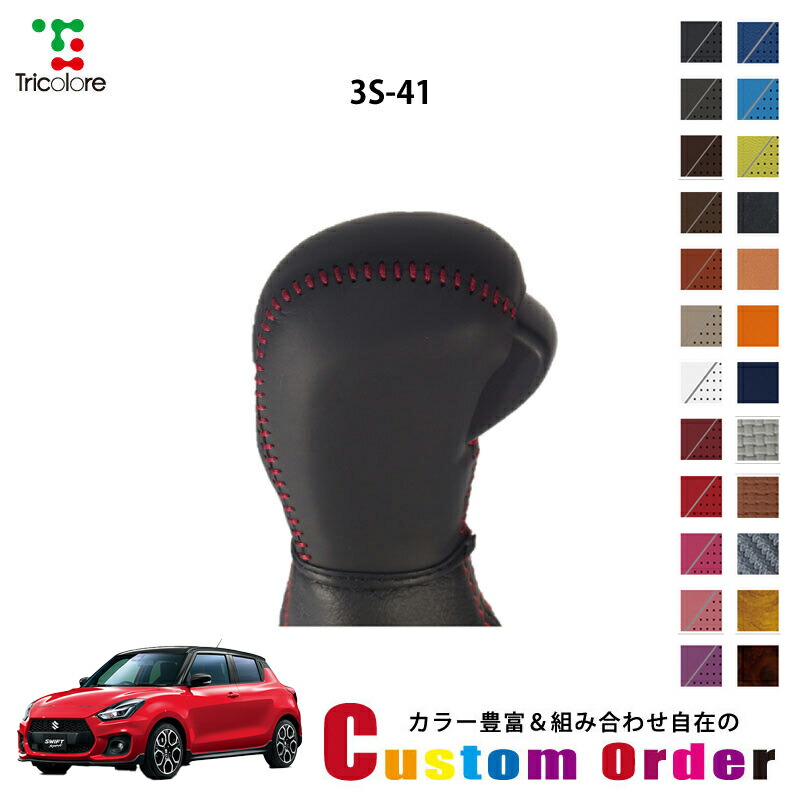 LC コンプセット 楽天市場】組み合わせ自在のカスタムオーダー スイフト ZC72S 専用 1bk